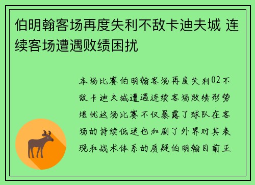 伯明翰客场再度失利不敌卡迪夫城 连续客场遭遇败绩困扰