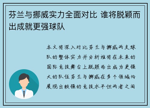 芬兰与挪威实力全面对比 谁将脱颖而出成就更强球队