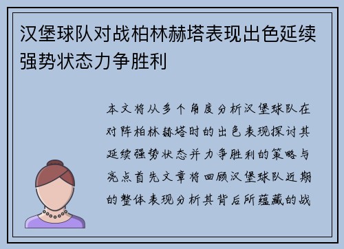汉堡球队对战柏林赫塔表现出色延续强势状态力争胜利