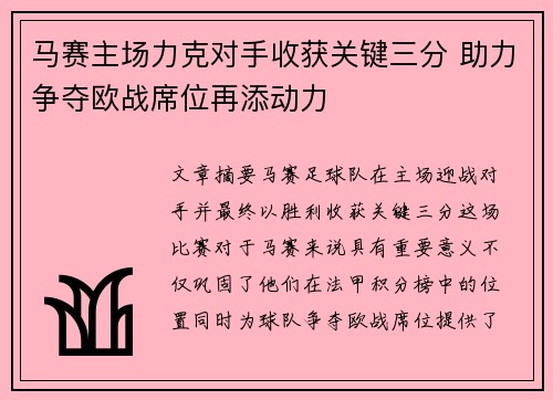 马赛主场力克对手收获关键三分 助力争夺欧战席位再添动力