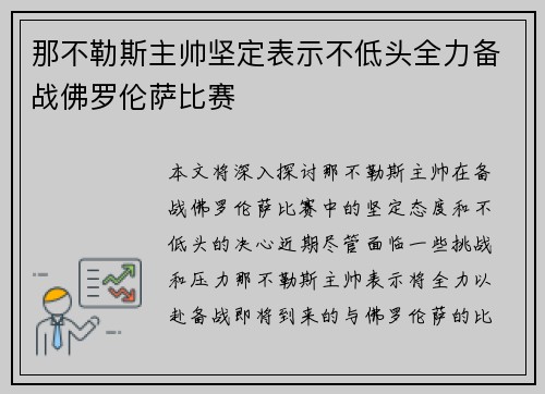 那不勒斯主帅坚定表示不低头全力备战佛罗伦萨比赛