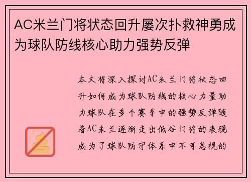 AC米兰门将状态回升屡次扑救神勇成为球队防线核心助力强势反弹