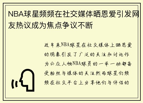 NBA球星频频在社交媒体晒恩爱引发网友热议成为焦点争议不断