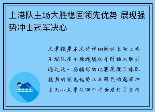 上港队主场大胜稳固领先优势 展现强势冲击冠军决心