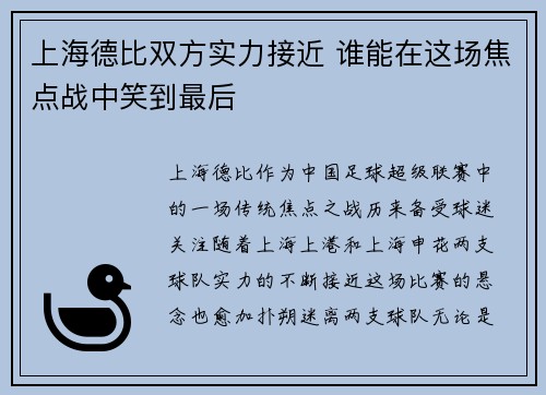 上海德比双方实力接近 谁能在这场焦点战中笑到最后