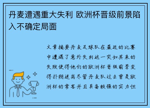 丹麦遭遇重大失利 欧洲杯晋级前景陷入不确定局面