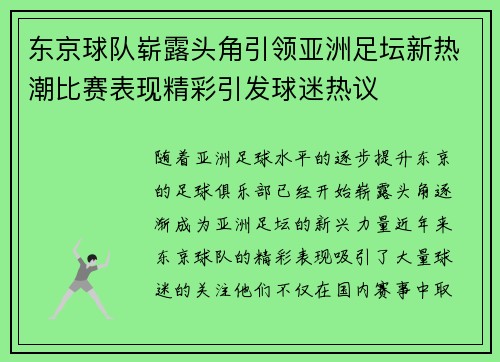 东京球队崭露头角引领亚洲足坛新热潮比赛表现精彩引发球迷热议