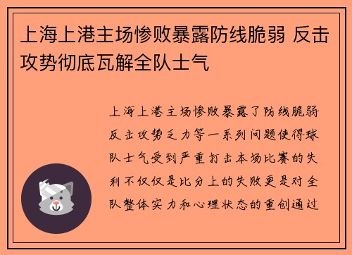 上海上港主场惨败暴露防线脆弱 反击攻势彻底瓦解全队士气
