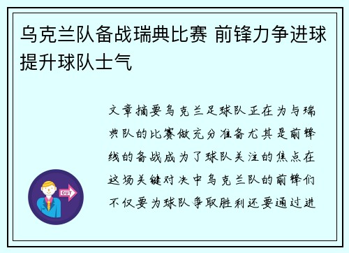 乌克兰队备战瑞典比赛 前锋力争进球提升球队士气