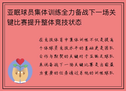 亚眠球员集体训练全力备战下一场关键比赛提升整体竞技状态