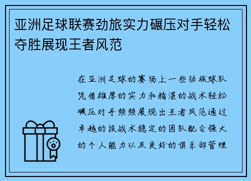 亚洲足球联赛劲旅实力碾压对手轻松夺胜展现王者风范