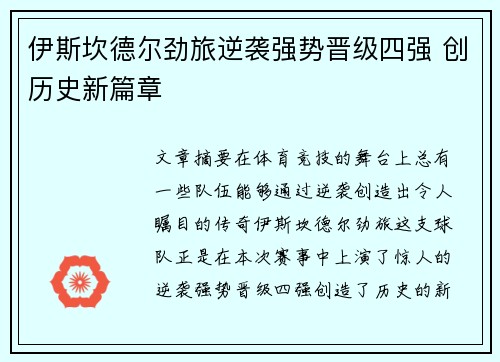 伊斯坎德尔劲旅逆袭强势晋级四强 创历史新篇章