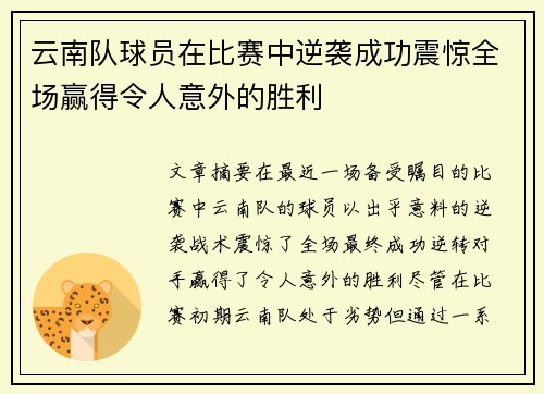 云南队球员在比赛中逆袭成功震惊全场赢得令人意外的胜利
