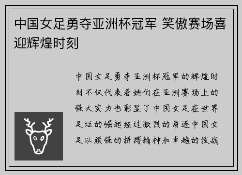 中国女足勇夺亚洲杯冠军 笑傲赛场喜迎辉煌时刻