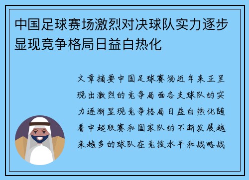 中国足球赛场激烈对决球队实力逐步显现竞争格局日益白热化