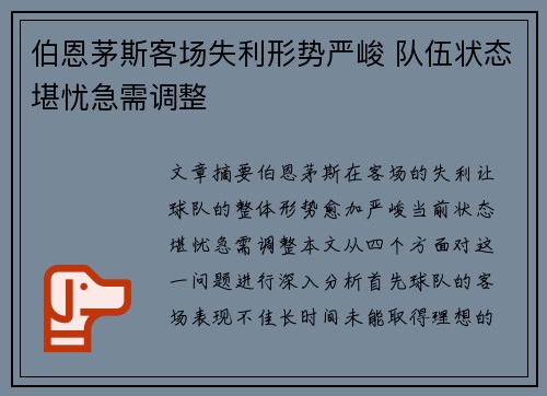 伯恩茅斯客场失利形势严峻 队伍状态堪忧急需调整