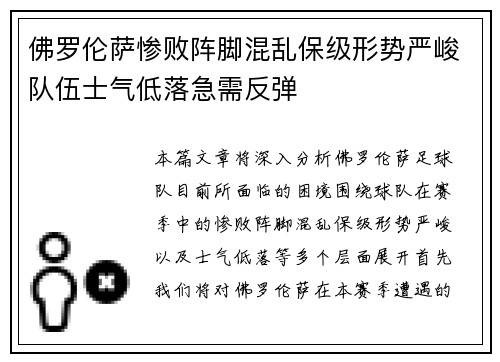 佛罗伦萨惨败阵脚混乱保级形势严峻队伍士气低落急需反弹