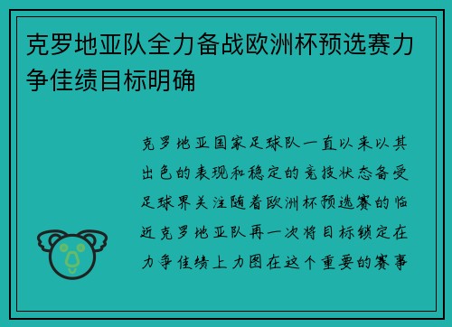 克罗地亚队全力备战欧洲杯预选赛力争佳绩目标明确