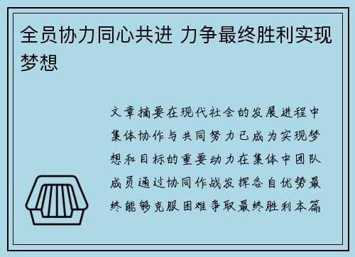 全员协力同心共进 力争最终胜利实现梦想