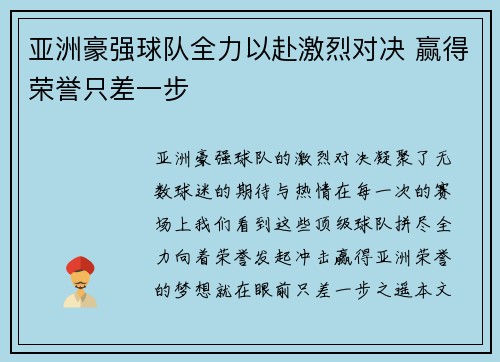 亚洲豪强球队全力以赴激烈对决 赢得荣誉只差一步