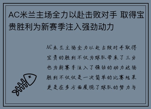 AC米兰主场全力以赴击败对手 取得宝贵胜利为新赛季注入强劲动力