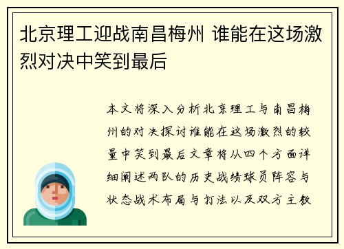 北京理工迎战南昌梅州 谁能在这场激烈对决中笑到最后