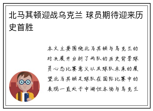 北马其顿迎战乌克兰 球员期待迎来历史首胜