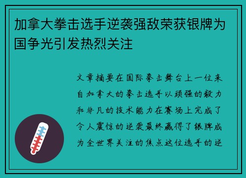 加拿大拳击选手逆袭强敌荣获银牌为国争光引发热烈关注