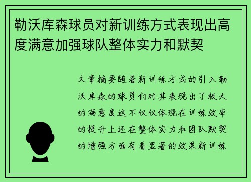 勒沃库森球员对新训练方式表现出高度满意加强球队整体实力和默契