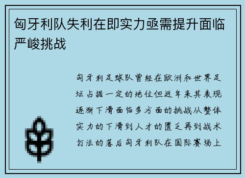 匈牙利队失利在即实力亟需提升面临严峻挑战