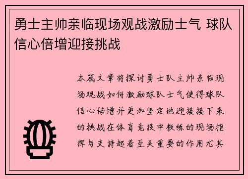 勇士主帅亲临现场观战激励士气 球队信心倍增迎接挑战