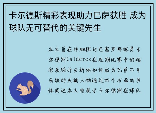 卡尔德斯精彩表现助力巴萨获胜 成为球队无可替代的关键先生