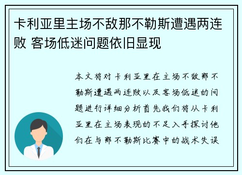 卡利亚里主场不敌那不勒斯遭遇两连败 客场低迷问题依旧显现