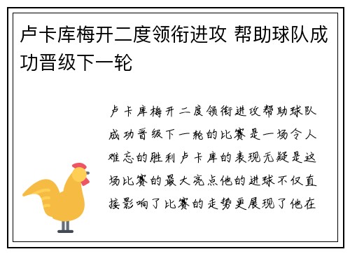 卢卡库梅开二度领衔进攻 帮助球队成功晋级下一轮