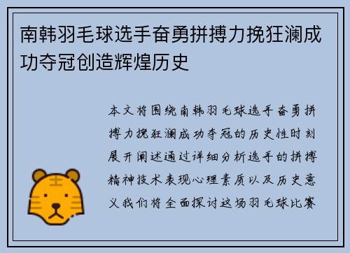 南韩羽毛球选手奋勇拼搏力挽狂澜成功夺冠创造辉煌历史
