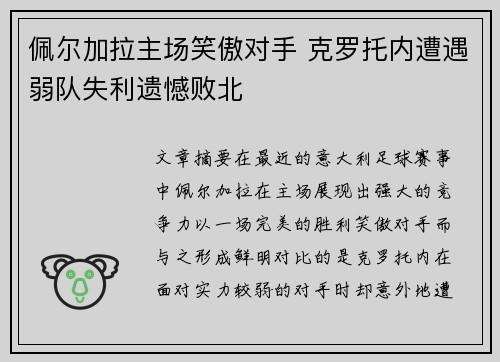 佩尔加拉主场笑傲对手 克罗托内遭遇弱队失利遗憾败北