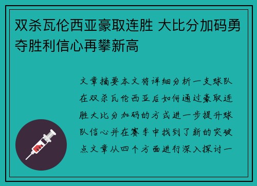 双杀瓦伦西亚豪取连胜 大比分加码勇夺胜利信心再攀新高
