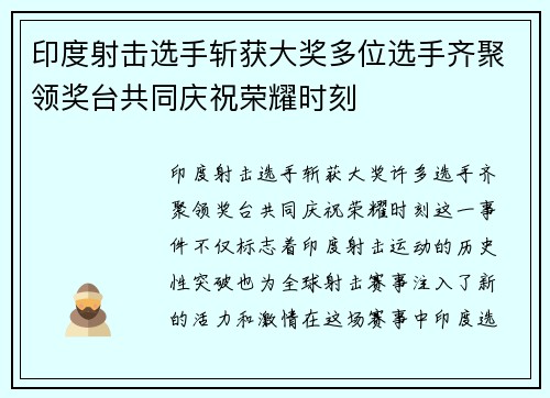 印度射击选手斩获大奖多位选手齐聚领奖台共同庆祝荣耀时刻