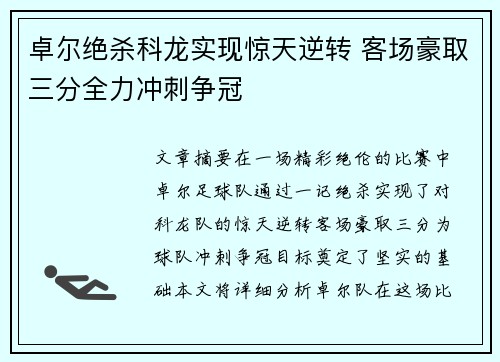 卓尔绝杀科龙实现惊天逆转 客场豪取三分全力冲刺争冠