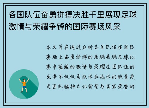 各国队伍奋勇拼搏决胜千里展现足球激情与荣耀争锋的国际赛场风采