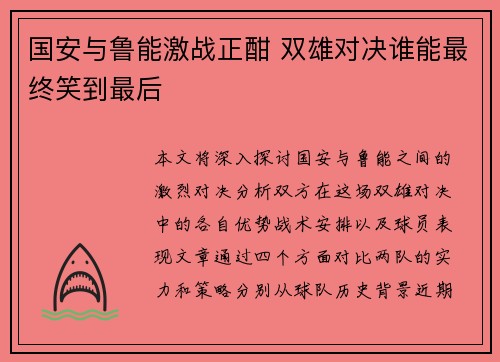 国安与鲁能激战正酣 双雄对决谁能最终笑到最后
