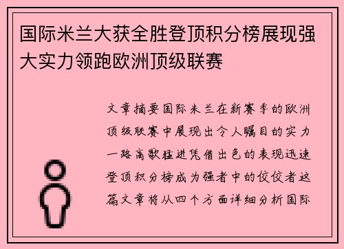 国际米兰大获全胜登顶积分榜展现强大实力领跑欧洲顶级联赛