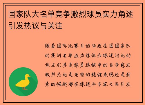 国家队大名单竞争激烈球员实力角逐引发热议与关注