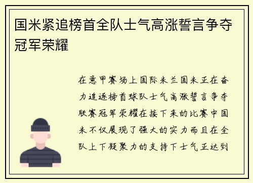 国米紧追榜首全队士气高涨誓言争夺冠军荣耀