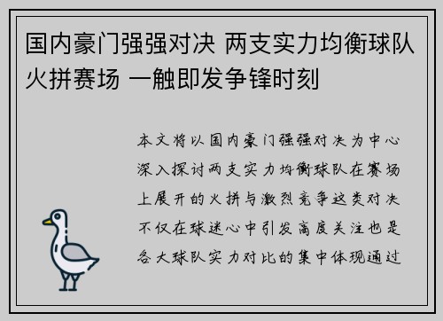国内豪门强强对决 两支实力均衡球队火拼赛场 一触即发争锋时刻