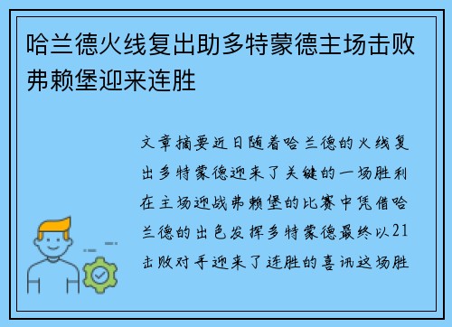 哈兰德火线复出助多特蒙德主场击败弗赖堡迎来连胜