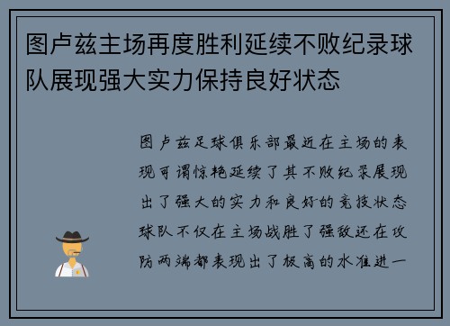 图卢兹主场再度胜利延续不败纪录球队展现强大实力保持良好状态
