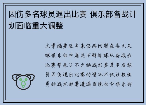 因伤多名球员退出比赛 俱乐部备战计划面临重大调整