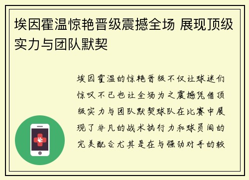 埃因霍温惊艳晋级震撼全场 展现顶级实力与团队默契