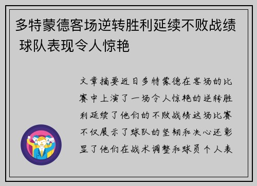 多特蒙德客场逆转胜利延续不败战绩 球队表现令人惊艳